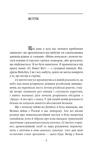 Лютий лютий 2022. Свідчення про перші дні вторгнення - фото 4