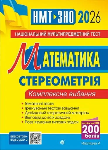 Математика. Комплексне видання. Частина ІV. Стереометрія. ЗНО і НМТ. 2026