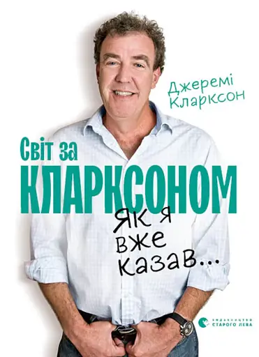 Як я вже казав... Світ за Кларксоном