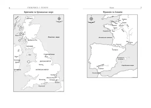 Сміючись і помру. Про життя і смерть видатних вікінгів - фото 6