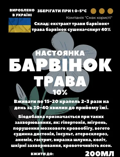 Настойка на траве барвинок 200 мл - фото 3