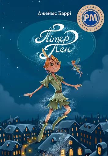 Пітер Пен - Джеймс Метью Баррі