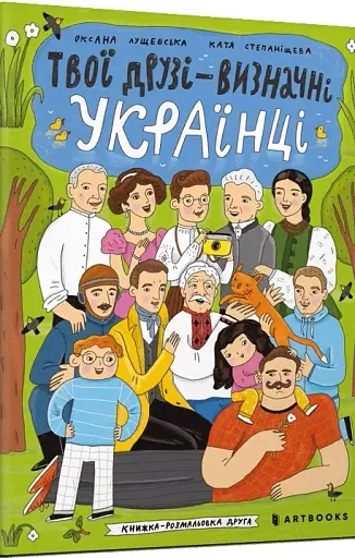 Твої друзі — визначні українці. Книжка-розмальовка друга - фото 2