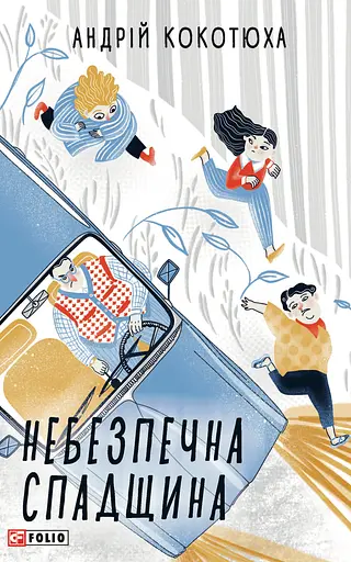 Небезпечна спадщина - Андрій Кокотюха - фото 1