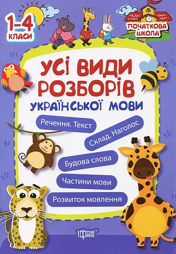 Усі види розборів української мови