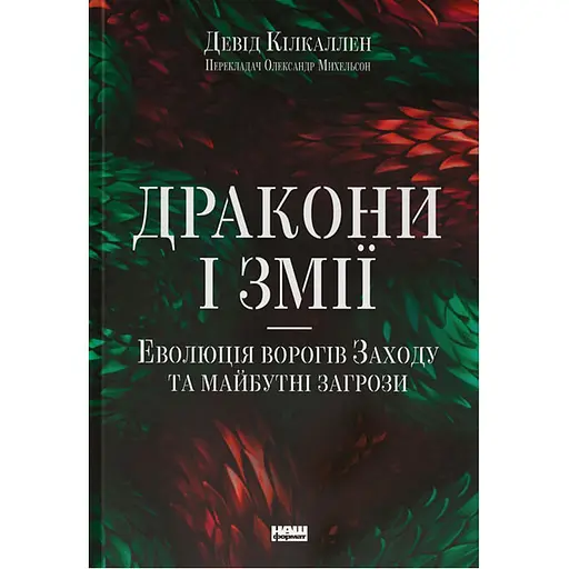 Драконы и змеи. Эволюция врагов Запада и будущие угрозы - Дэвид Килкаллен