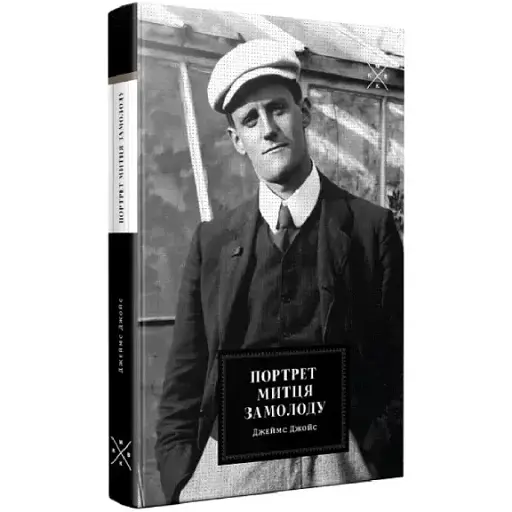 Книга Портрет митця замолоду - Джеймс Джойс (Комубук) - фото 1