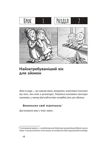 Як дитині потрапити в кіно. Практичний посібник для батьків - фото 15