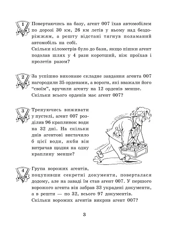 Агент 007. Збірник задач. 4 клас - фото 2