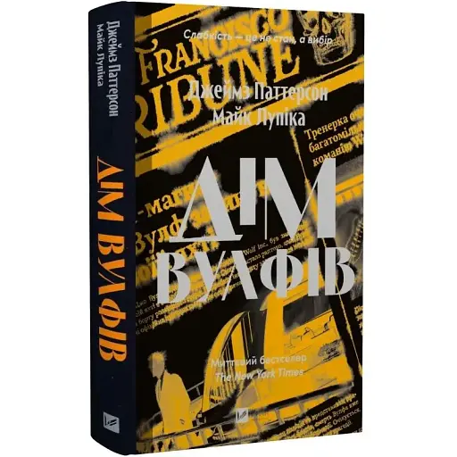 Книга Дім Вулфів - Джеймс Паттерсон, Майк Лупіка (Vivat)