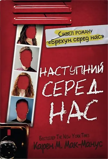 Наступний серед нас - Карен Мак-Манус