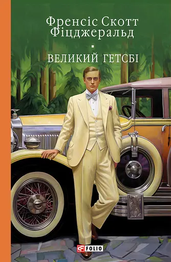 Великий Гетсбі - Френсіс Скотт Фіцджеральд