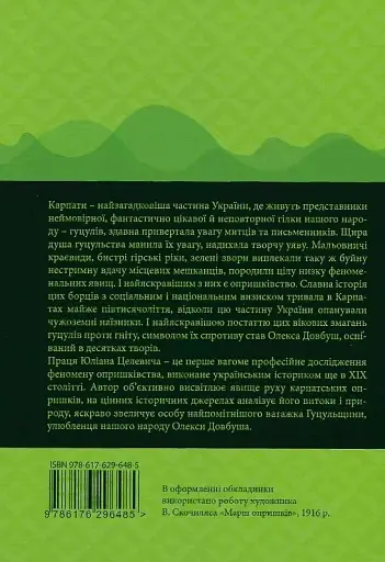 Чорні хлопці Карпат - фото 2