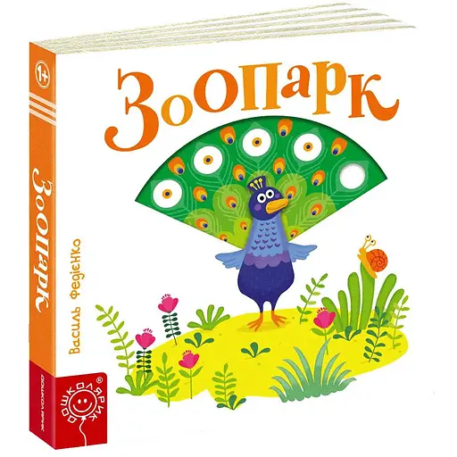 Книга "Зоопарк". Серия Страницы - достопримечательности. Автор - Василий Федиенко (Школа)