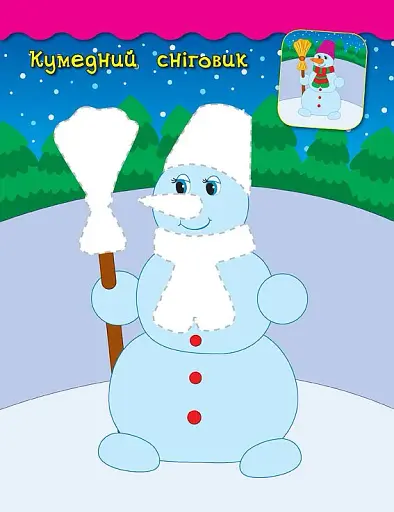 Наліпки-аплікації для малят. Сніговик - фото 5