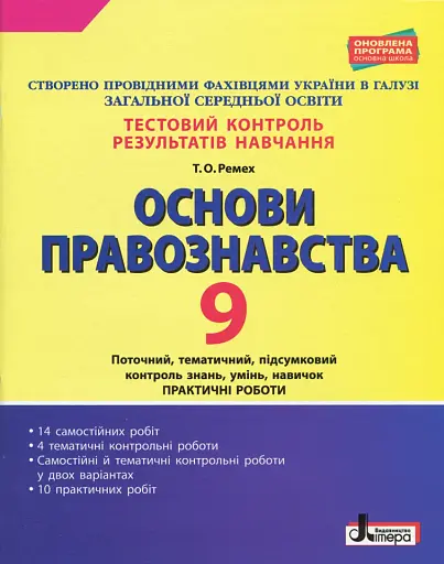Тестовий контроль результатів навчання. Основи правознавства. 9 клас