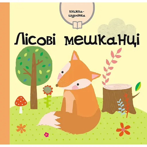 Книга Лісові мешканці. Автор - Емма Гайнс (Км-Букс) - фото 1