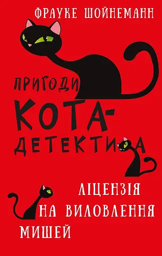 Пригоди кота-детектива. Ліцензія на виловлення мишей - Фрауке Шойнеманн - фото 1
