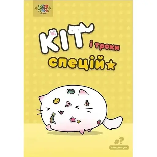 Кіт і трохи спецій #Спецвипуск - фото 1