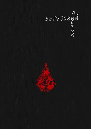 Березовий листок