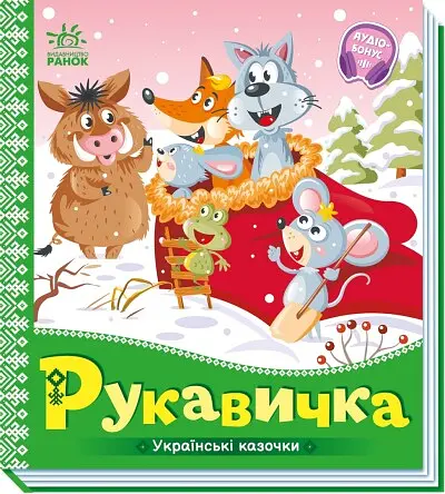 Книга Украинские сказочки, Рукавичка, украинский