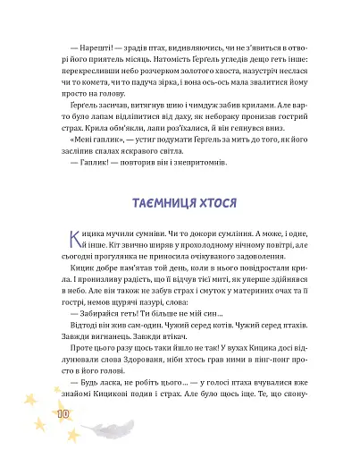 Крилатий Кицик, Ґерґель і Зоря - Сольська Єва - фото 8