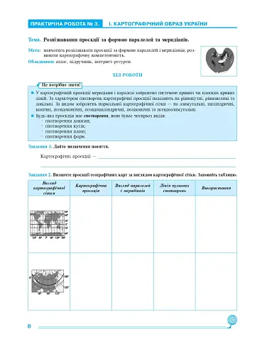 Географія. 8 клас. Практикум (до Запотоцького С. П. та ін.) - фото 6