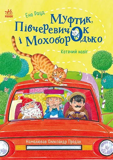 Муфтик, Півчеревичок і Мохобородько. Котячий набіг - Ено Рауд