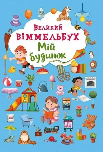 Книга Книга-картонка Великий виммельбух. Мій будинок (укр.) 8232 (9789669368232) - фото 1