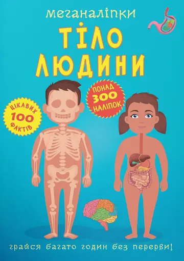 Меганаліпки. Тіло людини