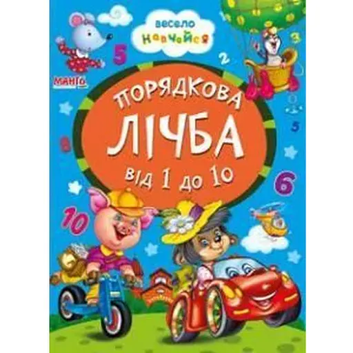Книга Порядкова лічба від 1 до 10. Весело навчайся (Манго-book) - фото 1