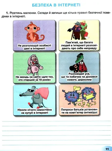 Я досліджую світ 3 клас. Інформатична освітня галузь. Робочий зошит - фото 3