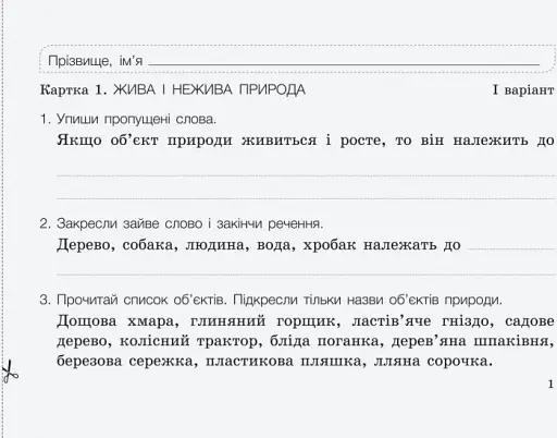 Діагностичні картки "Я досліджую світ" (природнича галузь). 2 клас - фото 2