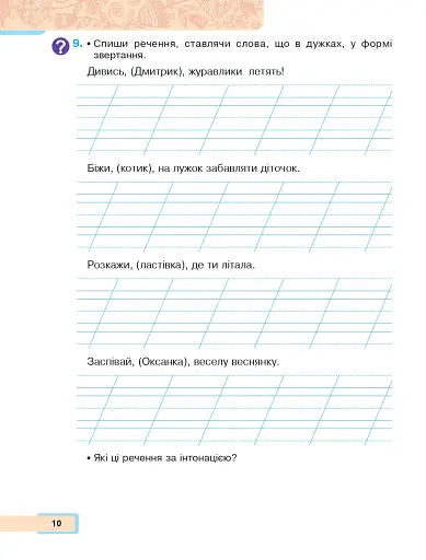 Українська мова та читання. Навчальний посібник для 2 класу закладів загальної середньої освіти. Частина 5 - фото 9