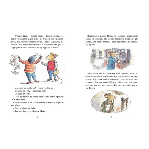 Миш і Кріт починають заново - Джойс Данбар - фото 3