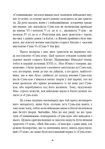 Трактат про воєнне мистецтво з коментарями та поясненнями - фото 3