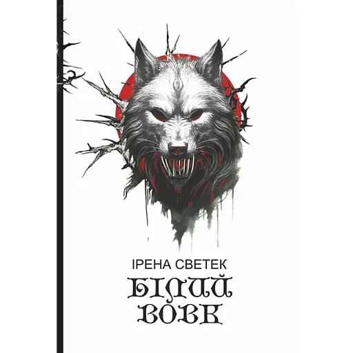 Білий вовк. Книга 2 - фото 1