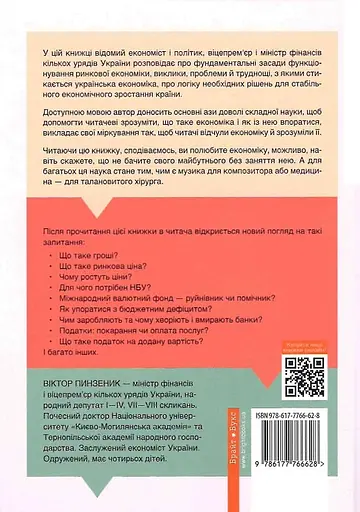 Популярна економіка. Як зрозуміти економіку та полюбити її - Віктор Пінзеник - фото 2