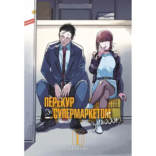 Перекур за супермаркетом с тобой. Том 1 - None Джинуши
