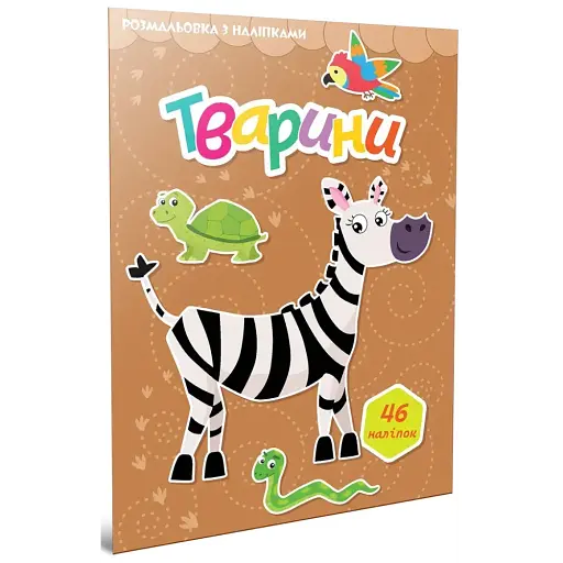 Тварини. Розмальовка з наліпками