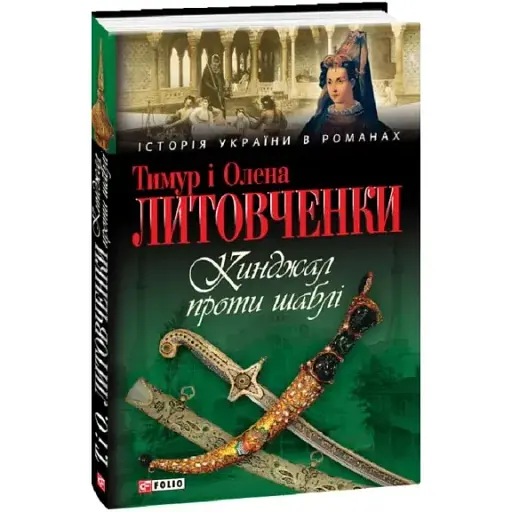 Книга Кинджал проти шаблі. Серія Історія України в романах - Тимур Литовченко, Олена Литовченко (Folio)