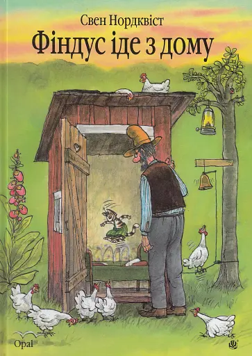 Фіндус іде з дому