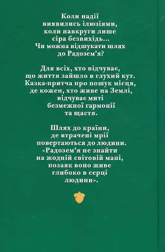 Шлях до Радозем'я - фото 2