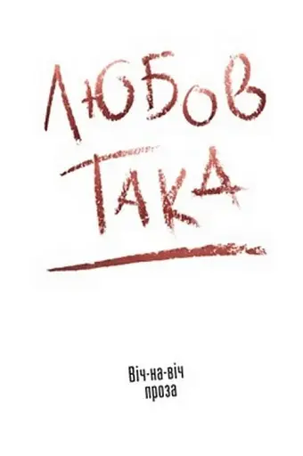 Любов така. Віч-на віч