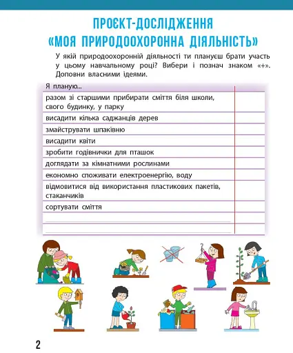 Я досліджую світ. 4 клас. Щоденник спостережень до підручника Н. Бібік, Г. Бондарчук - фото 2