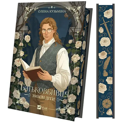 Змієві діти. Батьковбивця (з кольоровим зрізом) - Олена Кузьміна - фото 2