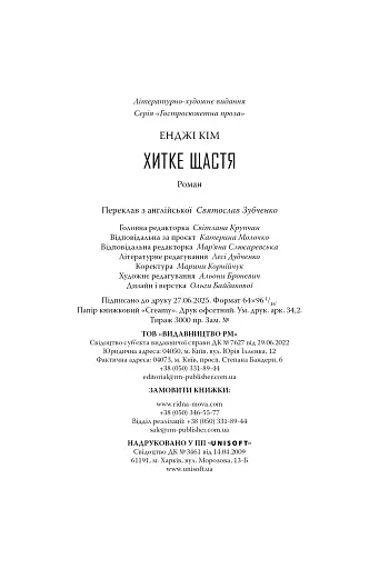 Хитке щастя - фото 9