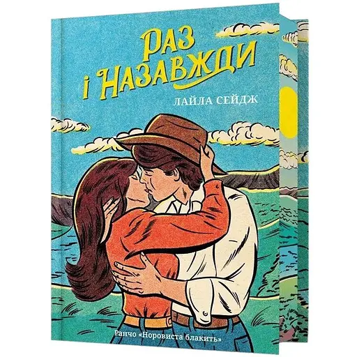 Раз і назавжди - Лайла Сейдж