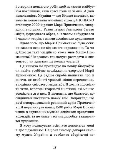 Марія Примаченко без міфів - фото 10