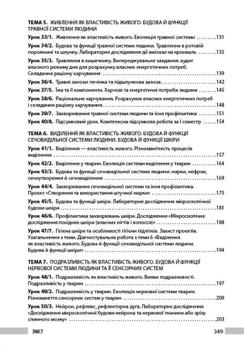 Біологія. 8 клас. Книга для вчителя - фото 5
